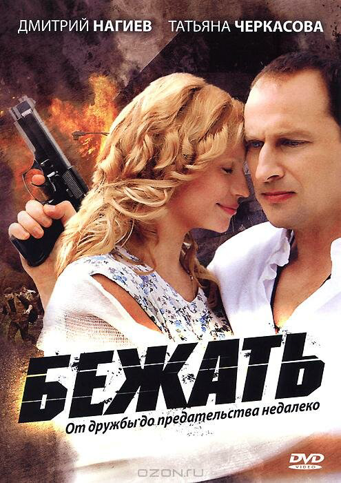 Бежать - постер